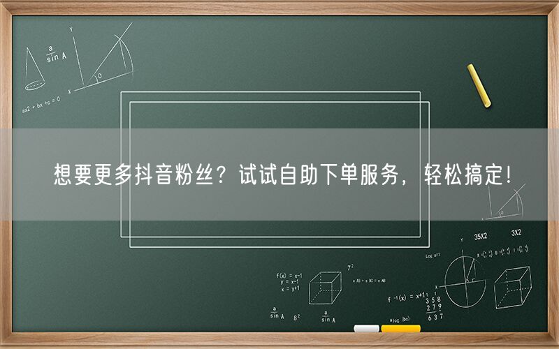 想要更多抖音粉丝？试试自助下单服务，轻松搞定！