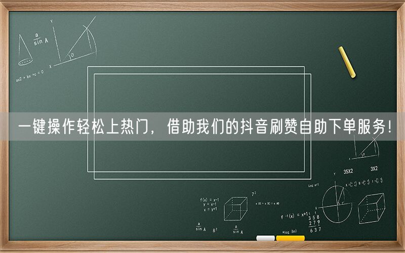 一键操作轻松上热门，借助我们的抖音刷赞自助下单服务！