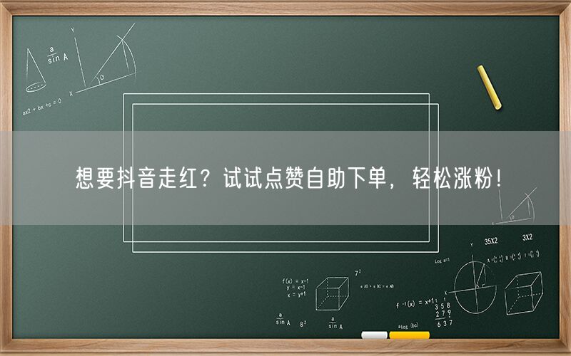 想要抖音走红？试试点赞自助下单，轻松涨粉！