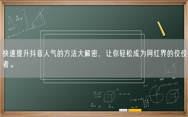 快速提升抖音人气的方法大解密，让你轻松成为网红界的佼佼者。