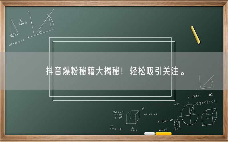 抖音爆粉秘籍大揭秘！轻松吸引关注。