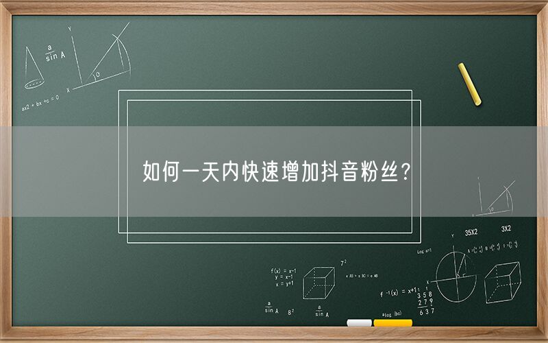 如何一天内快速增加抖音粉丝？