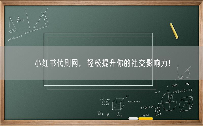 小红书代刷网，轻松提升你的社交影响力！