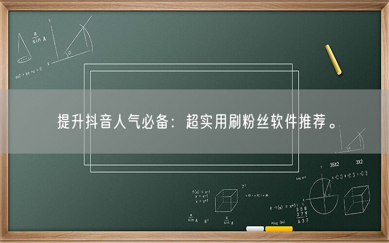 提升抖音人气必备：超实用刷粉丝软件推荐。