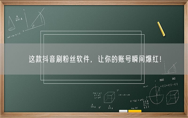 这款抖音刷粉丝软件，让你的账号瞬间爆红！