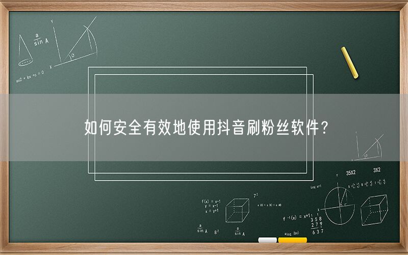 如何安全有效地使用抖音刷粉丝软件？