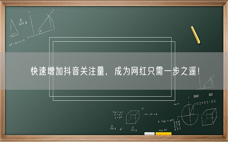 快速增加抖音关注量，成为网红只需一步之遥！